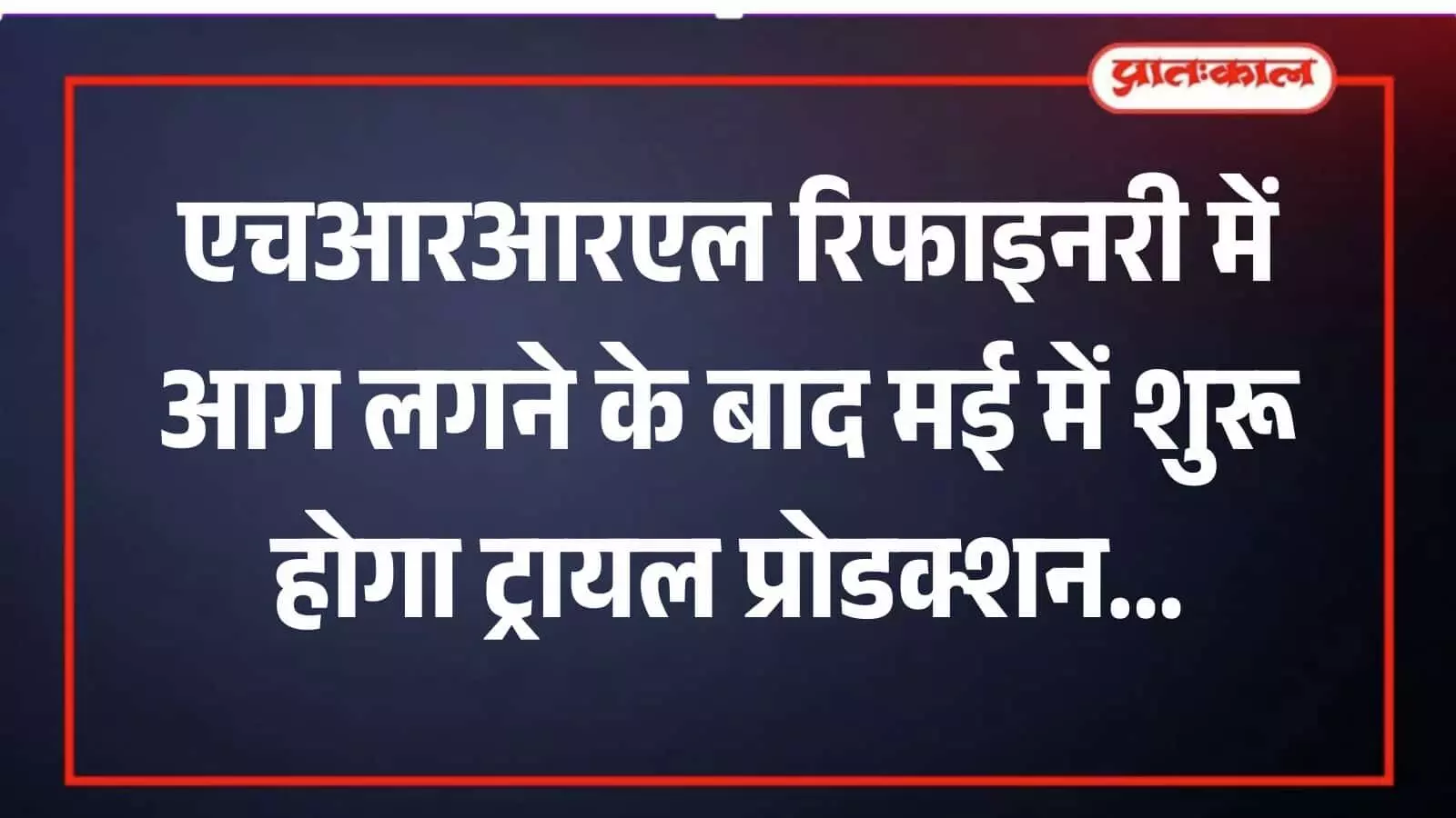 बाड़मेर की एचआरआरएल रिफाइनरी में आग लगने के बाद मरम्मत कार्य में जुटे कर्मचारी और मशीनरी। बाड़मेर की एचआरआरएल रिफाइनरी में आग लगने के बाद मरम्मत कार्य में जुटे कर्मचारी और मशीनरी।