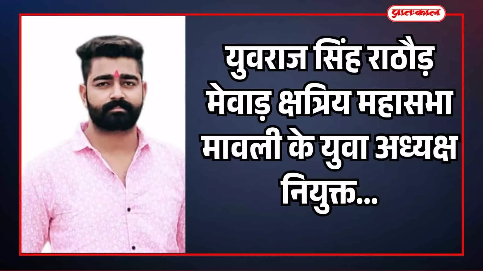 गुलाबी शर्ट में मेवाड़ क्षत्रिय महासभा मावली के नवनियुक्त युवा अध्यक्ष युवराज सिंह राठौड़ का चित्र। गुलाबी शर्ट में मेवाड़ क्षत्रिय महासभा मावली के नवनियुक्त युवा अध्यक्ष युवराज सिंह राठौड़ का चित्र।