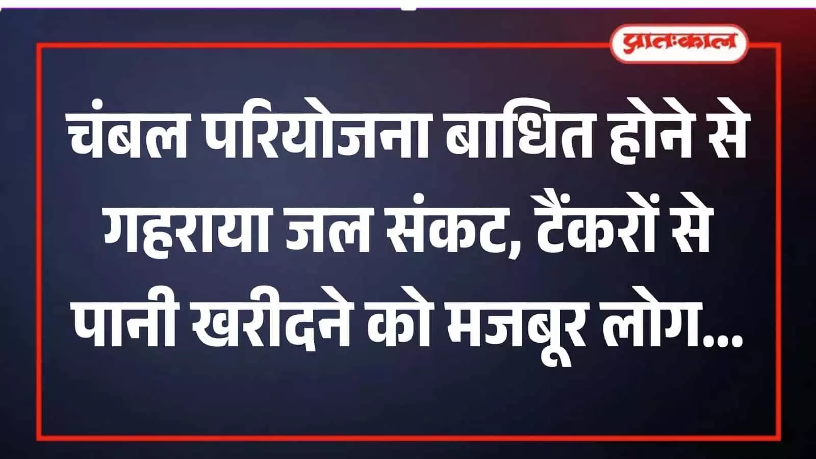 डीग शहर के मोहल्ले में सूखे नलों के पास खाली बर्तन लेकर खड़े लोग जल संकट को दर्शाते हुए।