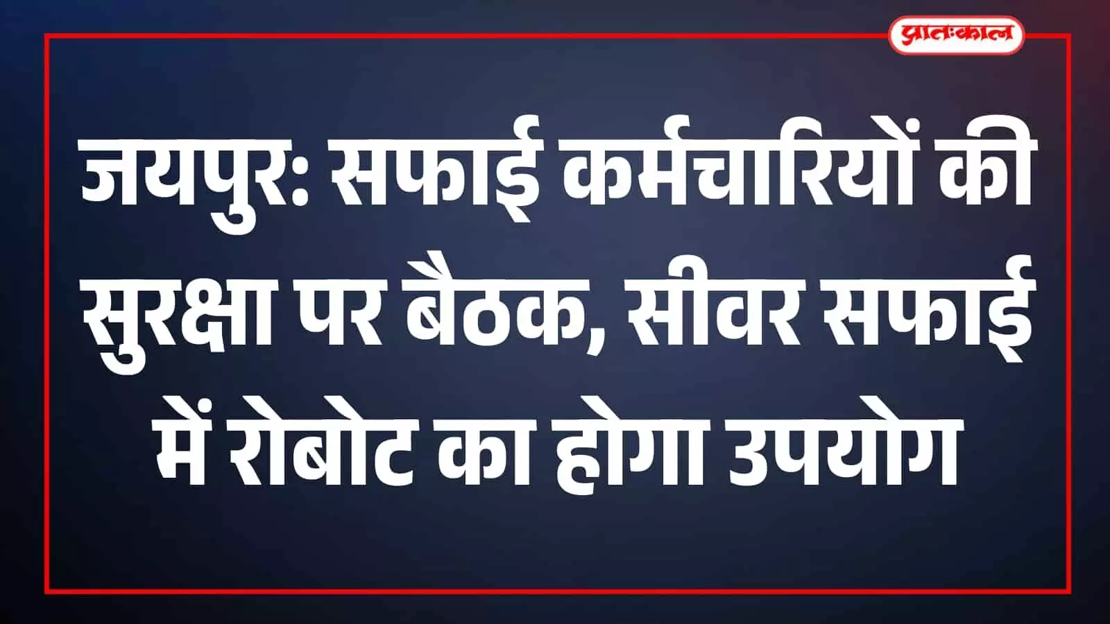 जयपुर नगर निगम के मीटिंग हॉल में प्रशासनिक अधिकारियों के साथ सफाई कर्मचारी सुरक्षा पर चर्चा करते हरदीप सिंह गिल।