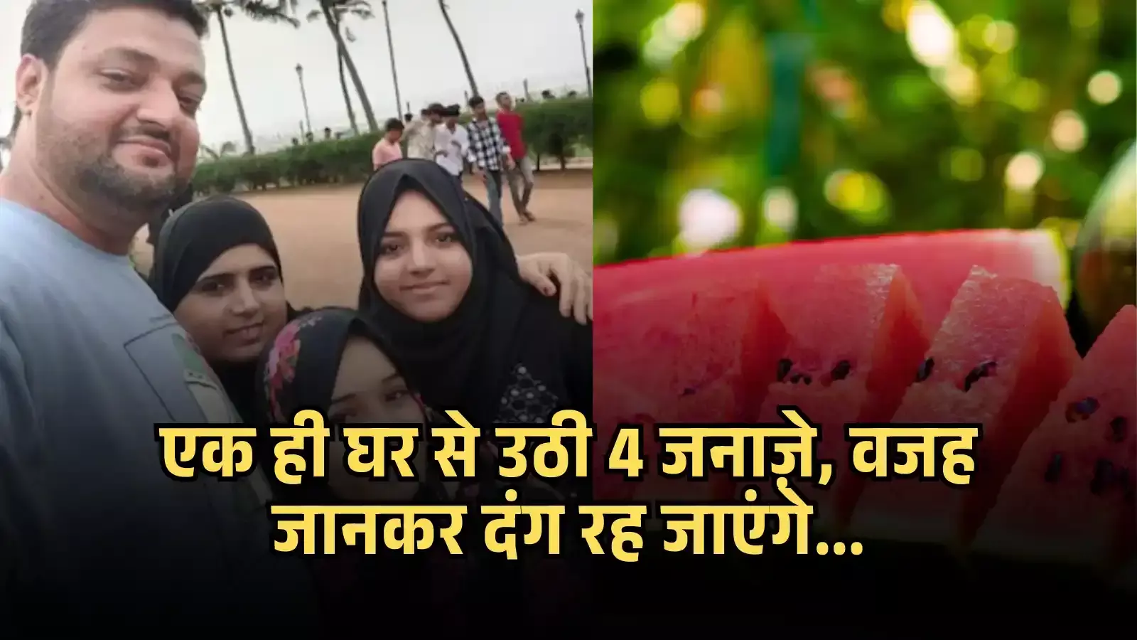 एक मुस्कुराता हुआ परिवार और पास में कटे हुए तरबूज के स्लाइस की तस्वीर।