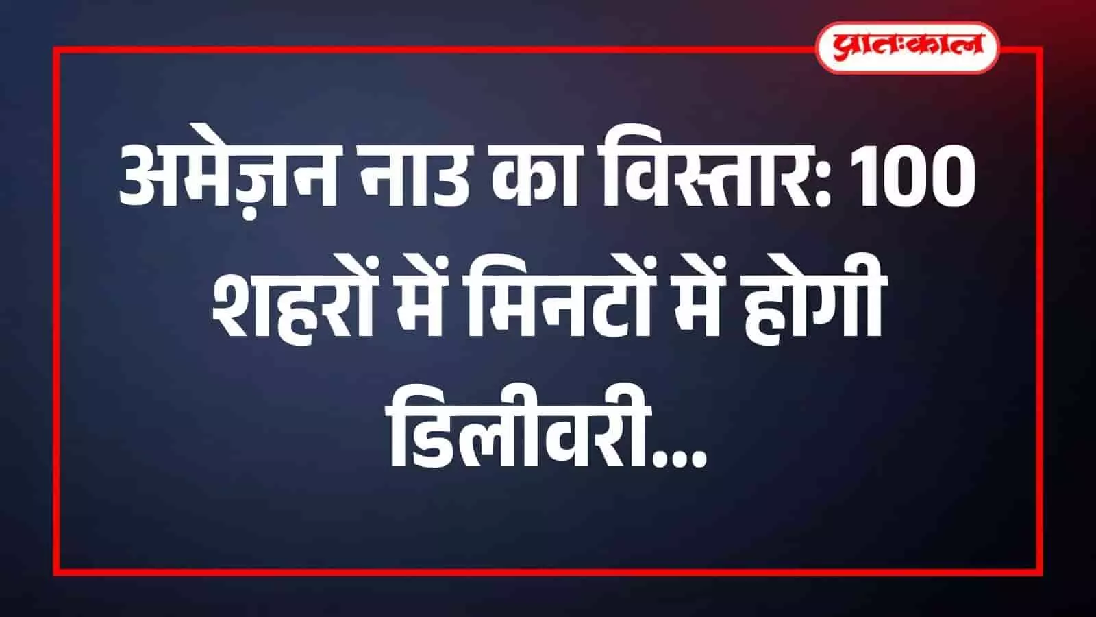 ई-कॉमर्स डिलीवरी पार्टनर और लॉजिस्टिक्स वेयरहाउस का प्रतीकात्मक दृश्य जो अमेज़न नाउ विस्तार को दर्शाता है। Image generated by AI for illustrative purposes. ई-कॉमर्स डिलीवरी पार्टनर और लॉजिस्टिक्स वेयरहाउस का प्रतीकात्मक दृश्य जो अमेज़न नाउ विस्तार को दर्शाता है। Image generated by AI for illustrative purposes.