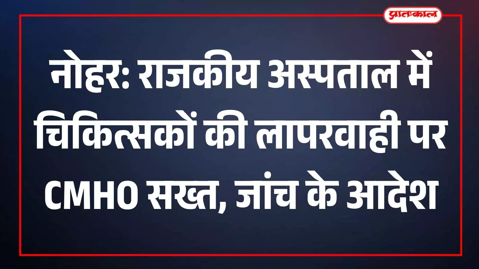 हनुमानगढ़ के नोहर सरकारी अस्पताल में ग्रामीणों के साथ चर्चा करते स्वास्थ्य विभाग के अधिकारी।