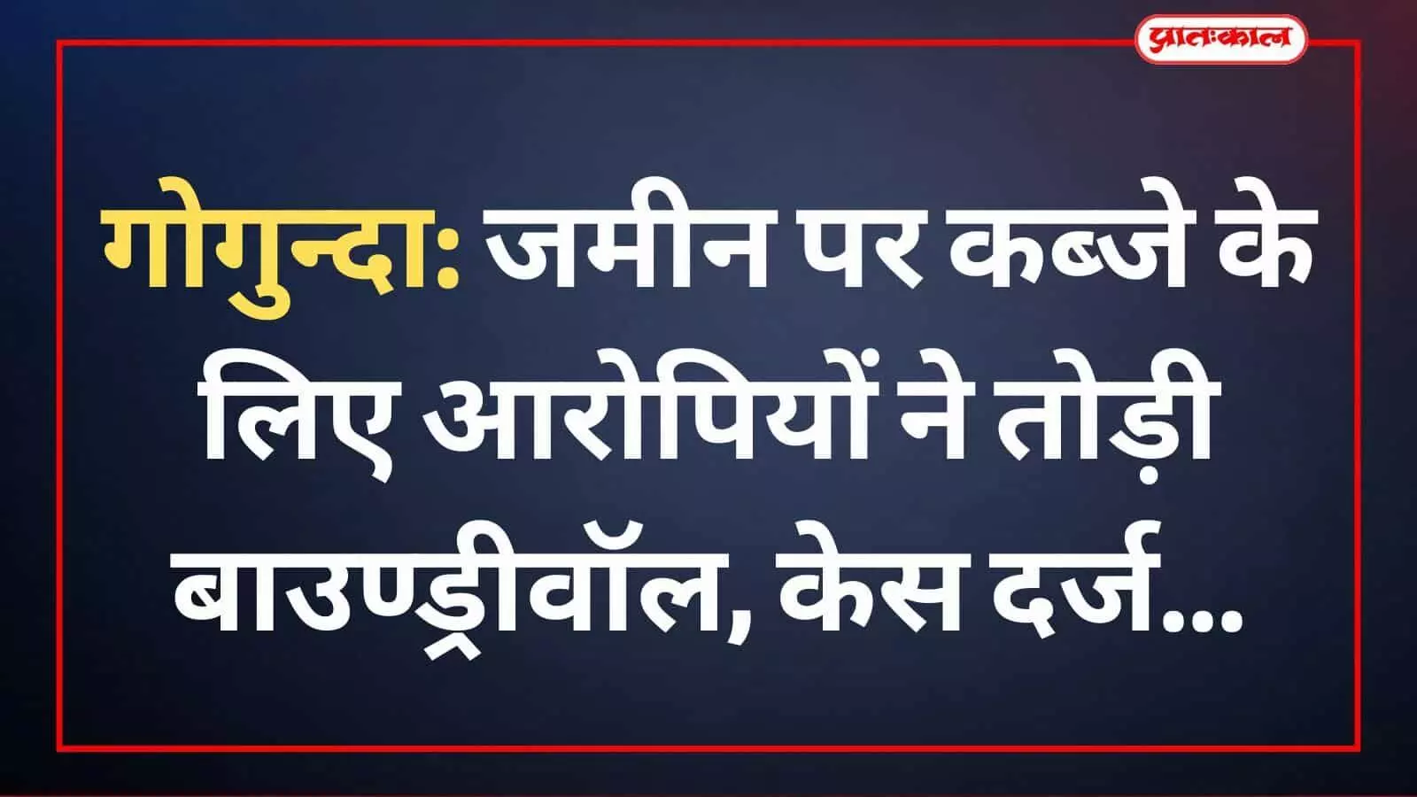 गोगुन्दा: जमीन पर कब्जे के लिए आरोपियों ने तोड़ी बाउण्ड्रीवॉल, केस दर्ज गोगुन्दा: जमीन पर कब्जे के लिए आरोपियों ने तोड़ी बाउण्ड्रीवॉल, केस दर्ज