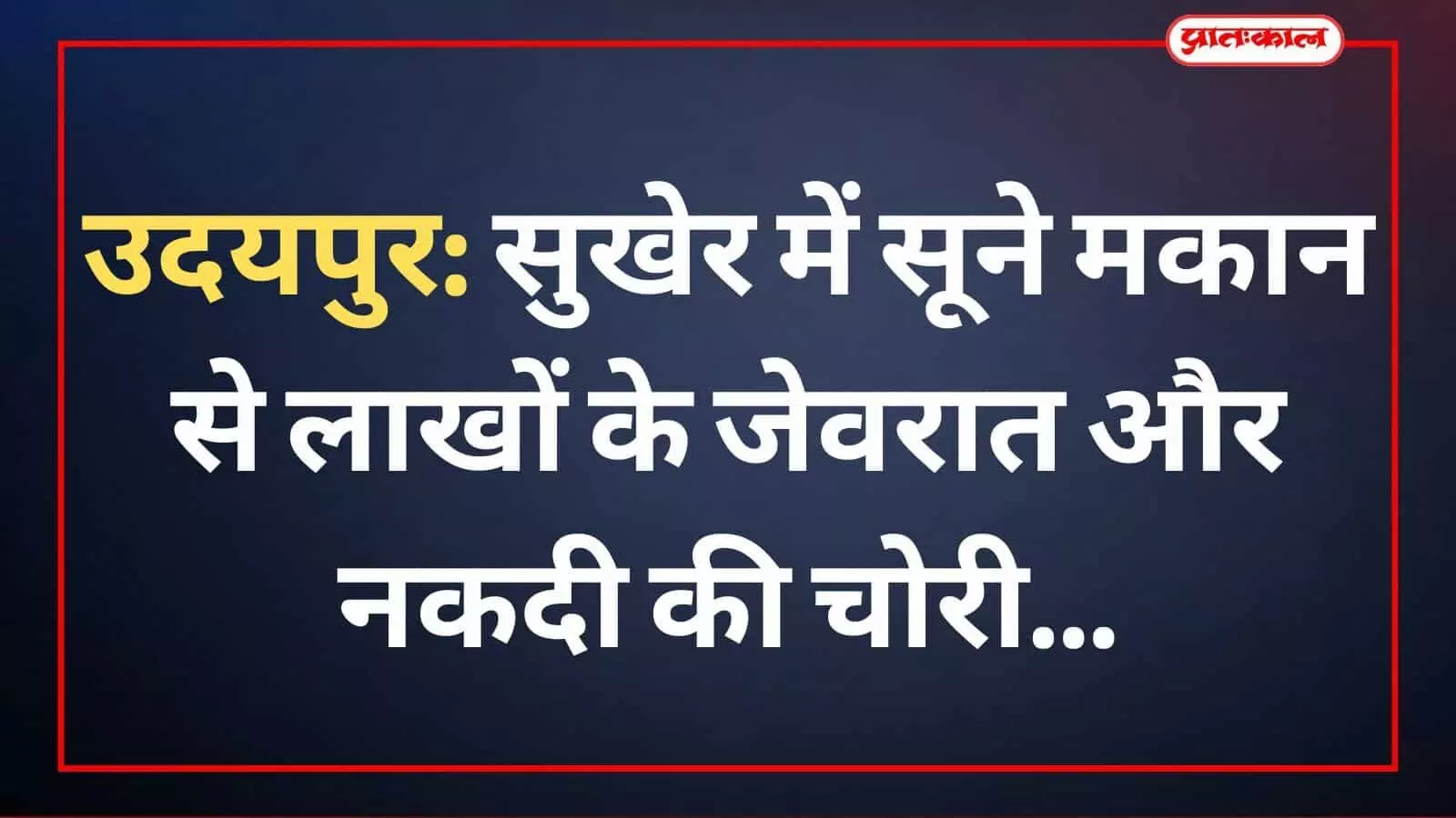 उदयपुर: सुखेर में सूने मकान से लाखों के जेवरात और नकदी की चोरी उदयपुर: सुखेर में सूने मकान से लाखों के जेवरात और नकदी की चोरी