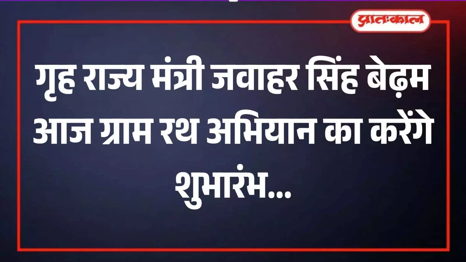 डीग कलेक्ट्रेट में गृह राज्य मंत्री जवाहर सिंह बेढ़म ग्राम रथ अभियान का शुभारंभ करते हुए।