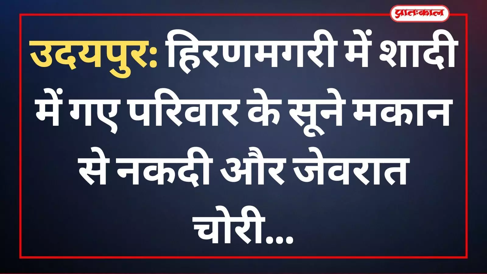उदयपुर: हिरणमगरी में शादी में गए परिवार के सूने मकान से नकदी और जेवरात चोरी उदयपुर: हिरणमगरी में शादी में गए परिवार के सूने मकान से नकदी और जेवरात चोरी