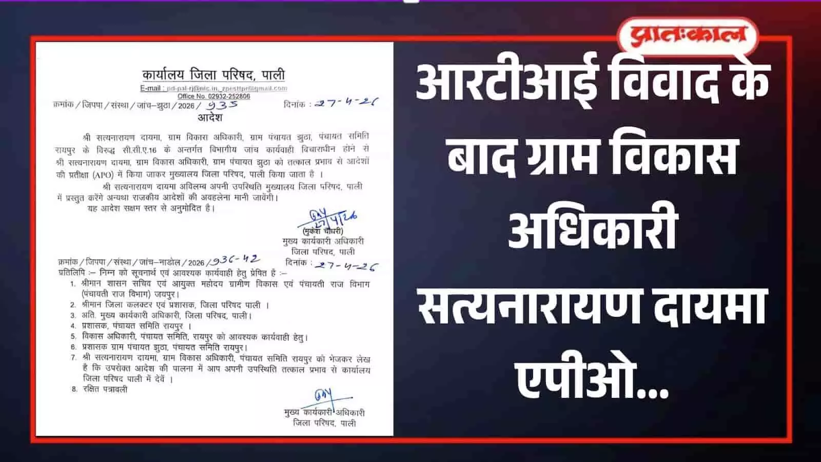 जिला परिषद पाली द्वारा ग्राम विकास अधिकारी को एपीओ करने का जारी किया गया आधिकारिक आदेश पत्र। जिला परिषद पाली द्वारा ग्राम विकास अधिकारी को एपीओ करने का जारी किया गया आधिकारिक आदेश पत्र।
