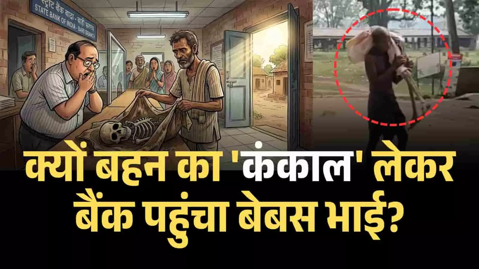बहन का कंकाल लेकर बैंक पहुंचा बेबस भाई, ₹20,000 के लिए बैंक मैनेजर ने मांगा था सबूत बहन का कंकाल लेकर बैंक पहुंचा बेबस भाई, ₹20,000 के लिए बैंक मैनेजर ने मांगा था सबूत