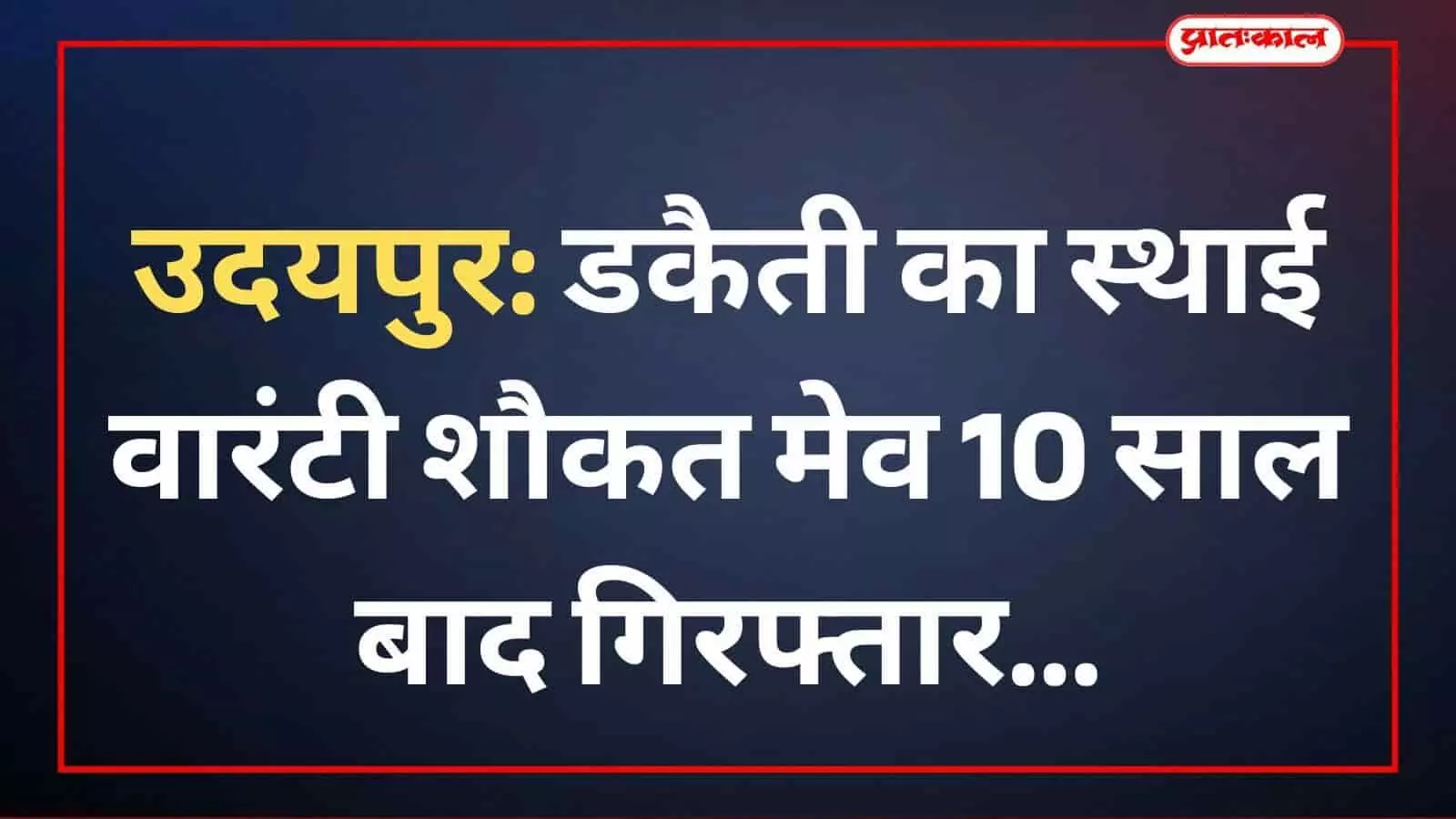 उदयपुर: डकैती का स्थाई वारंटी शौकत मेव 10 साल बाद गिरफ्तार उदयपुर: डकैती का स्थाई वारंटी शौकत मेव 10 साल बाद गिरफ्तार