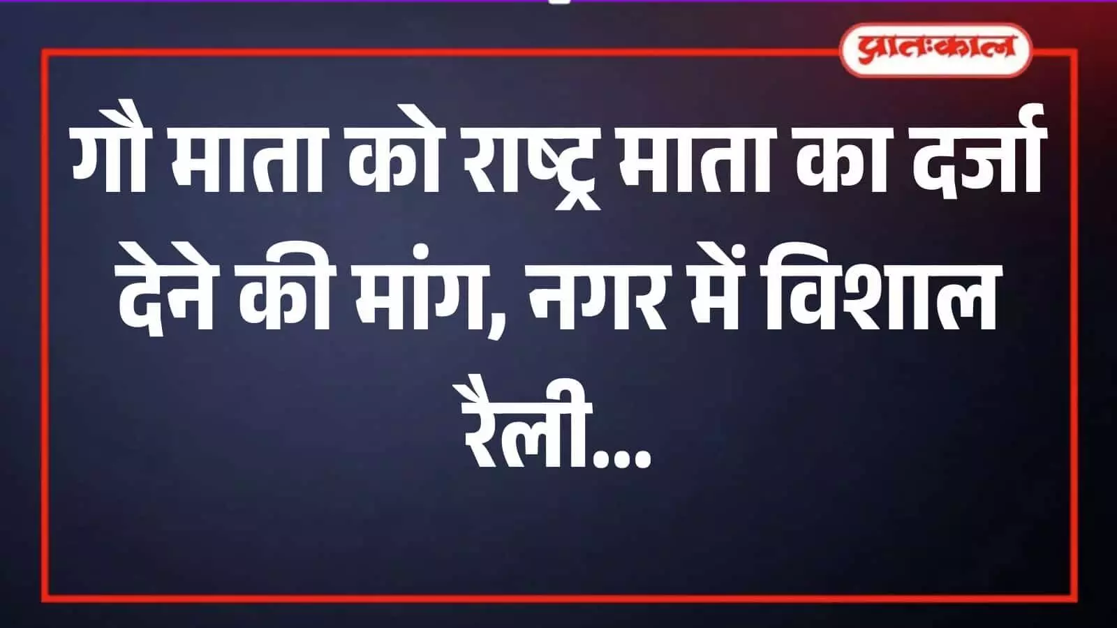 नगर की सड़कों पर गौ माता को राष्ट्र माता घोषित करने की मांग करते प्रदर्शनकारी। नगर की सड़कों पर गौ माता को राष्ट्र माता घोषित करने की मांग करते प्रदर्शनकारी।