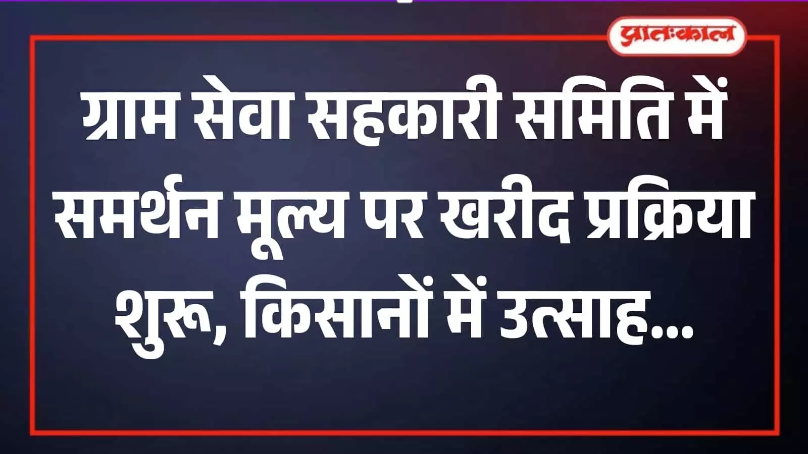 ग्राम सेवा सहकारी समिति परिसर में किसानों की उपस्थिति में समर्थन मूल्य पर फसल खरीद प्रक्रिया का विधिवत शुभारंभ। ग्राम सेवा सहकारी समिति परिसर में किसानों की उपस्थिति में समर्थन मूल्य पर फसल खरीद प्रक्रिया का विधिवत शुभारंभ।