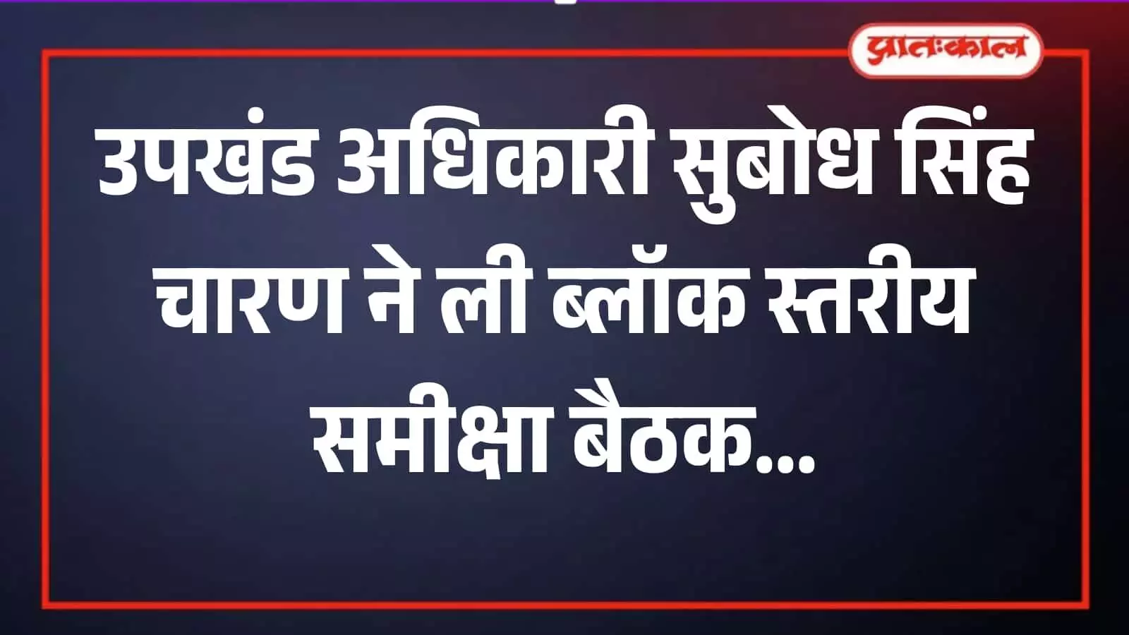 उपखंड कार्यालय की बैठक में अधिकारियों के साथ चर्चा करते हुए एसडीएम सुबोध सिंह चारण। उपखंड कार्यालय की बैठक में अधिकारियों के साथ चर्चा करते हुए एसडीएम सुबोध सिंह चारण।