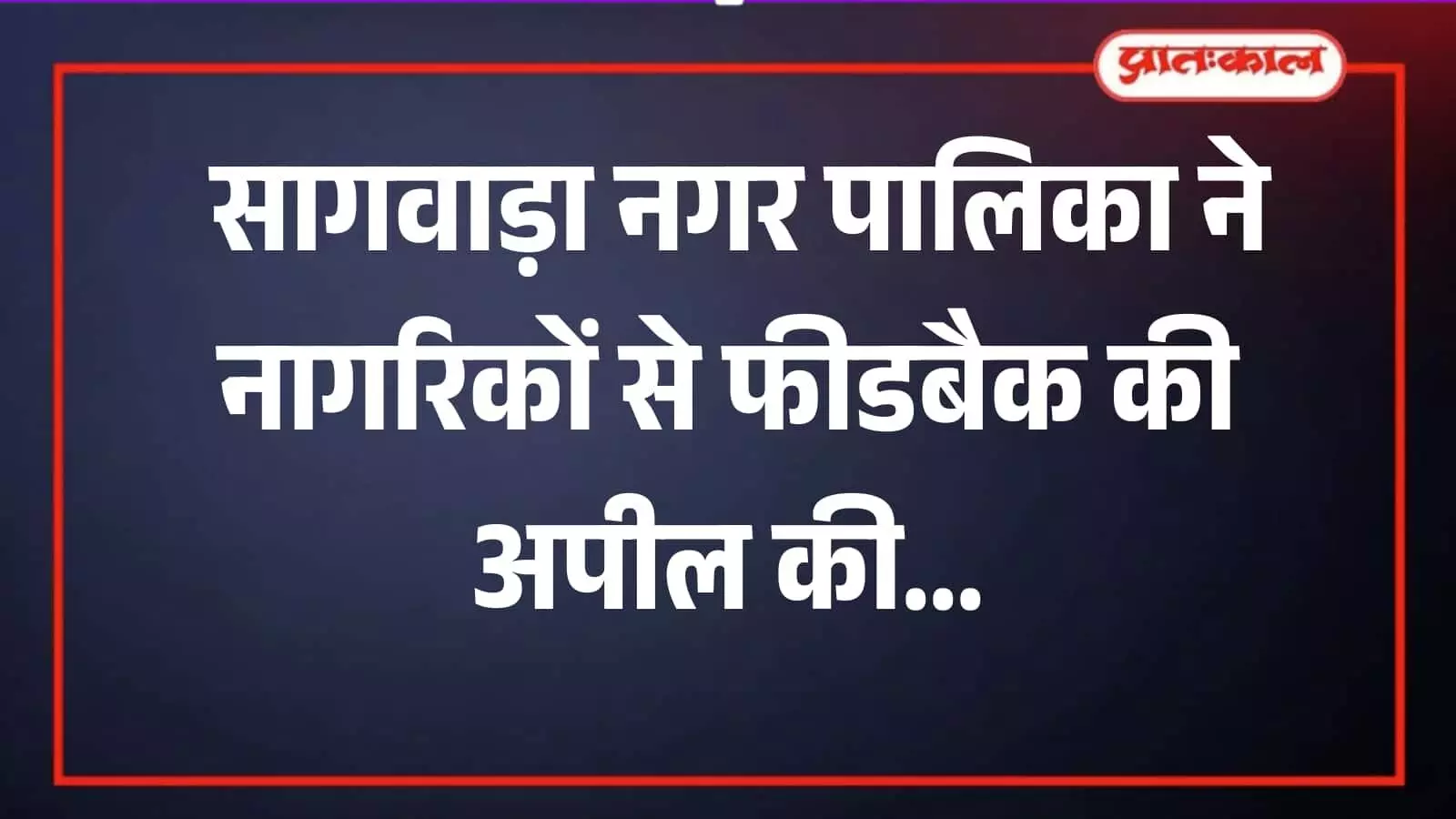 सागवाड़ा नगर पालिका कार्यालय में स्वच्छ सर्वेक्षण के पोस्टर के साथ फीडबैक अपील करते अधिकारी। सागवाड़ा नगर पालिका कार्यालय में स्वच्छ सर्वेक्षण के पोस्टर के साथ फीडबैक अपील करते अधिकारी।