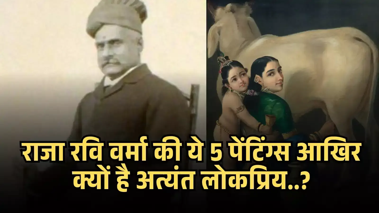 राजा रवि वर्मा का चित्र और उनके द्वारा बनाई गई मां-बालक की एक रंगीन पेंटिंग का कोलाज। राजा रवि वर्मा का चित्र और उनके द्वारा बनाई गई मां-बालक की एक रंगीन पेंटिंग का कोलाज।