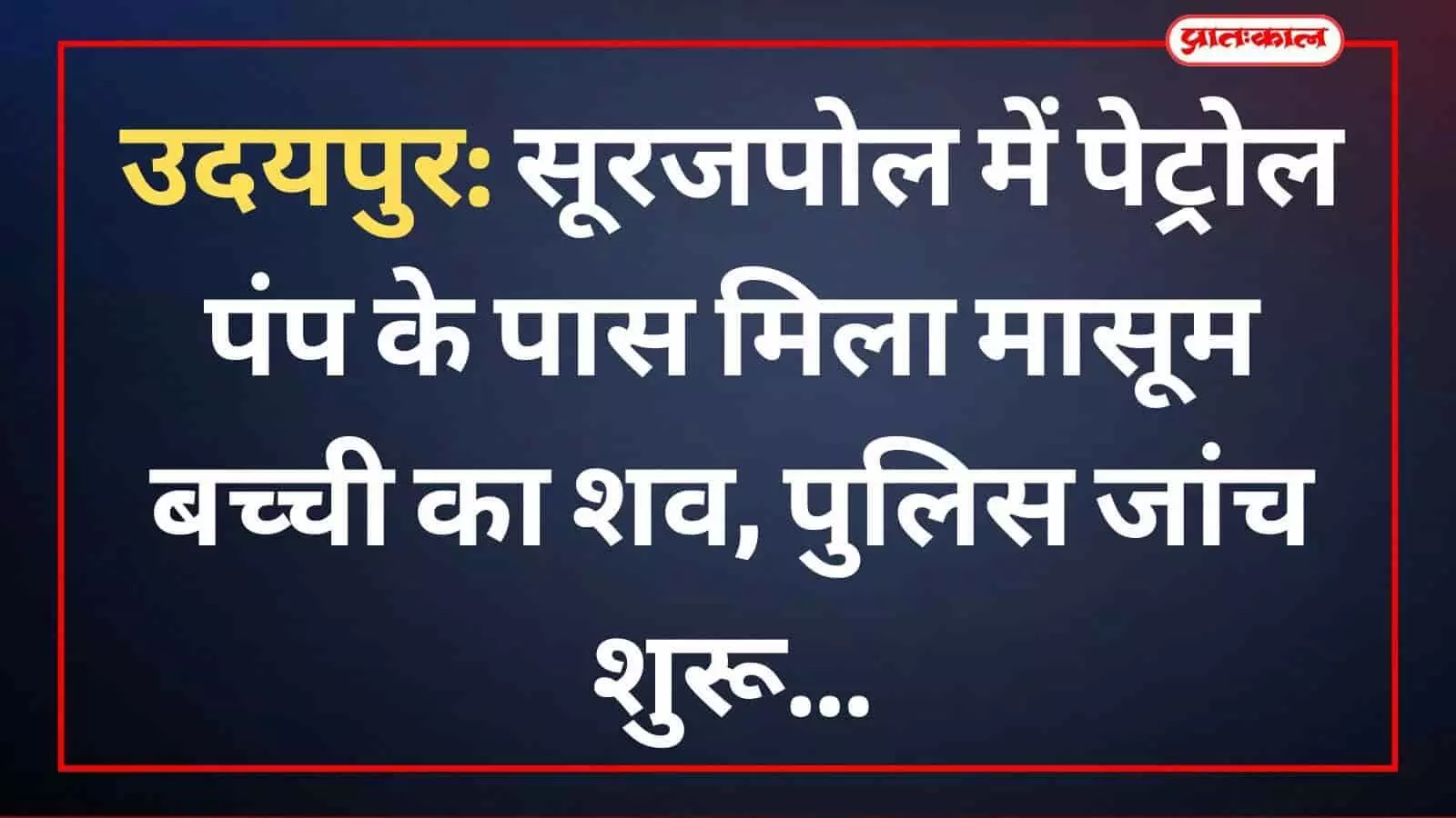 उदयपुर: सूरजपोल में पेट्रोल पंप के पास मिला मासूम बच्ची का शव, पुलिस जांच शुरू उदयपुर: सूरजपोल में पेट्रोल पंप के पास मिला मासूम बच्ची का शव, पुलिस जांच शुरू