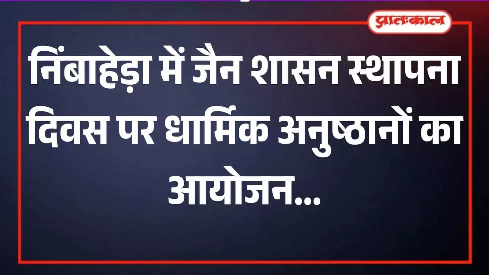 निंबाहेड़ा के ज्ञान मंदिर में जैन शासन ध्वजारोहण कार्यक्रम में सम्मिलित होते श्रद्धालु और समाजजन। निंबाहेड़ा के ज्ञान मंदिर में जैन शासन ध्वजारोहण कार्यक्रम में सम्मिलित होते श्रद्धालु और समाजजन।