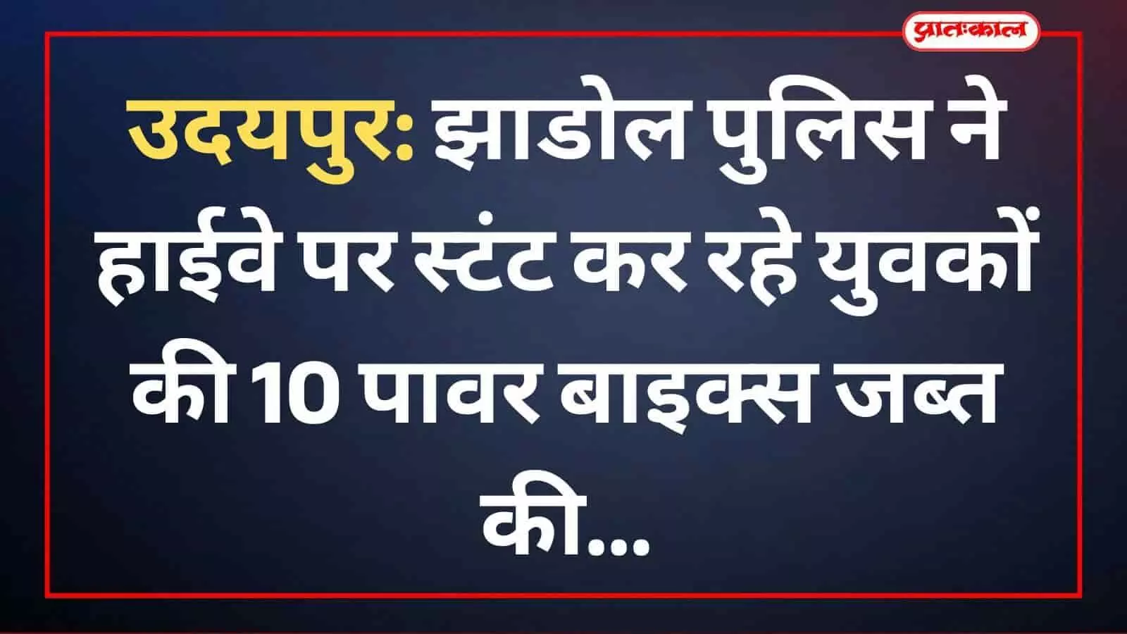 उदयपुर: झाडोल पुलिस ने हाईवे पर स्टंट कर रहे युवकों की 10 पावर बाइक्स जब्त की उदयपुर: झाडोल पुलिस ने हाईवे पर स्टंट कर रहे युवकों की 10 पावर बाइक्स जब्त की