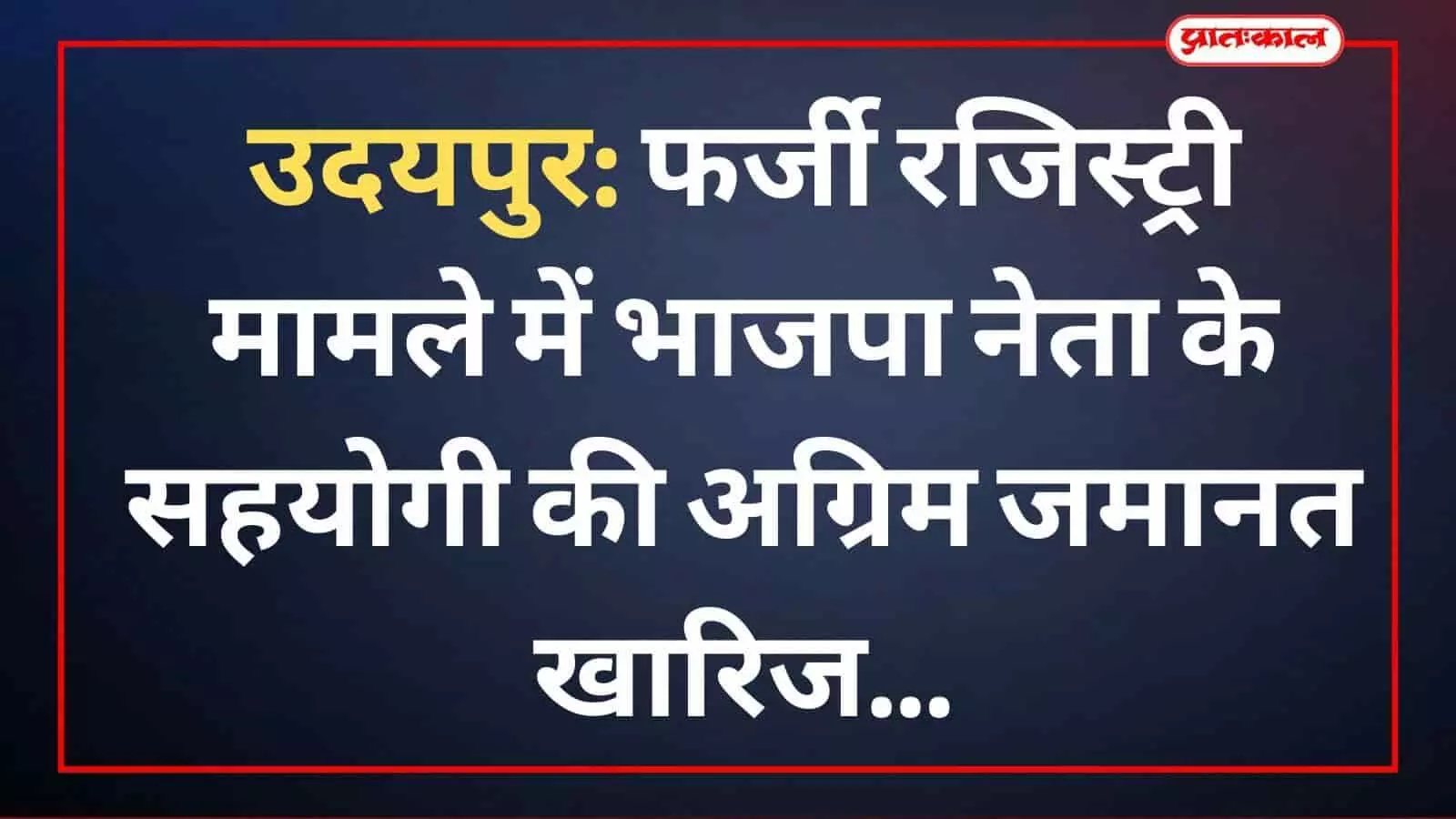 उदयपुर: फर्जी रजिस्ट्री मामले में भाजपा नेता के सहयोगी की अग्रिम जमानत खारिज उदयपुर: फर्जी रजिस्ट्री मामले में भाजपा नेता के सहयोगी की अग्रिम जमानत खारिज