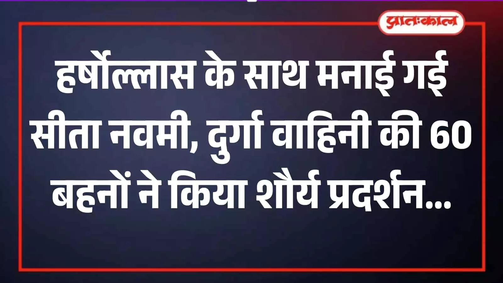 निम्बाहेड़ा के बड़े हनुमान मंदिर में सीता नवमी पर दुर्गा वाहिनी का शौर्य प्रदर्शन। निम्बाहेड़ा के बड़े हनुमान मंदिर में सीता नवमी पर दुर्गा वाहिनी का शौर्य प्रदर्शन।