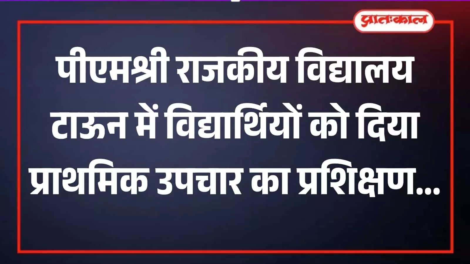 पीएमश्री विद्यालय टाऊन में विद्यार्थियों को प्राथमिक चिकित्सा और सीपीआर का प्रशिक्षण देती डॉक्टर नंदिनी शर्मा। पीएमश्री विद्यालय टाऊन में विद्यार्थियों को प्राथमिक चिकित्सा और सीपीआर का प्रशिक्षण देती डॉक्टर नंदिनी शर्मा।