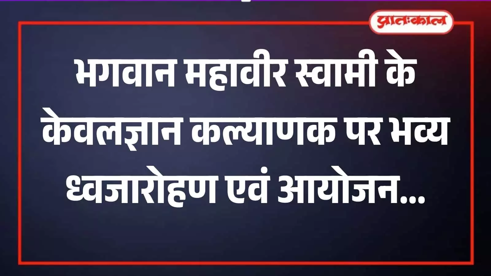 जैन सोसाइटी के संभवनाथ जिनालय में ध्वजारोहण करते युवक महासंघ के सदस्य और उपस्थित श्रद्धालु समाजजन। जैन सोसाइटी के संभवनाथ जिनालय में ध्वजारोहण करते युवक महासंघ के सदस्य और उपस्थित श्रद्धालु समाजजन।
