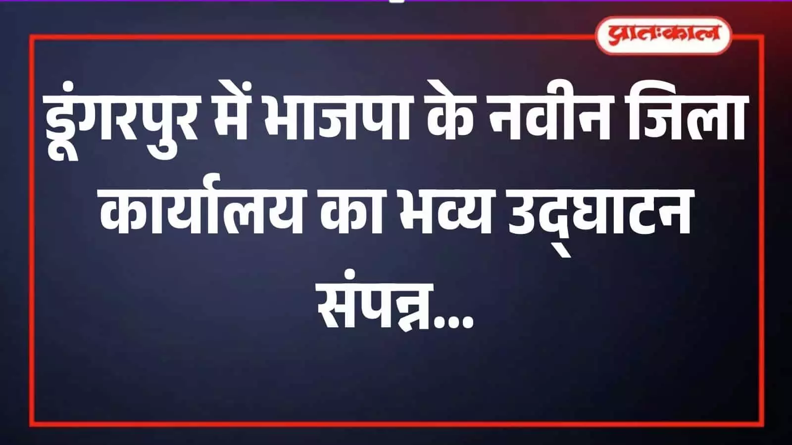 डूंगरपुर में भाजपा के नए कार्यालय के उद्घाटन पर हवन पूजन करते नेता और कार्यकर्ता। डूंगरपुर में भाजपा के नए कार्यालय के उद्घाटन पर हवन पूजन करते नेता और कार्यकर्ता।