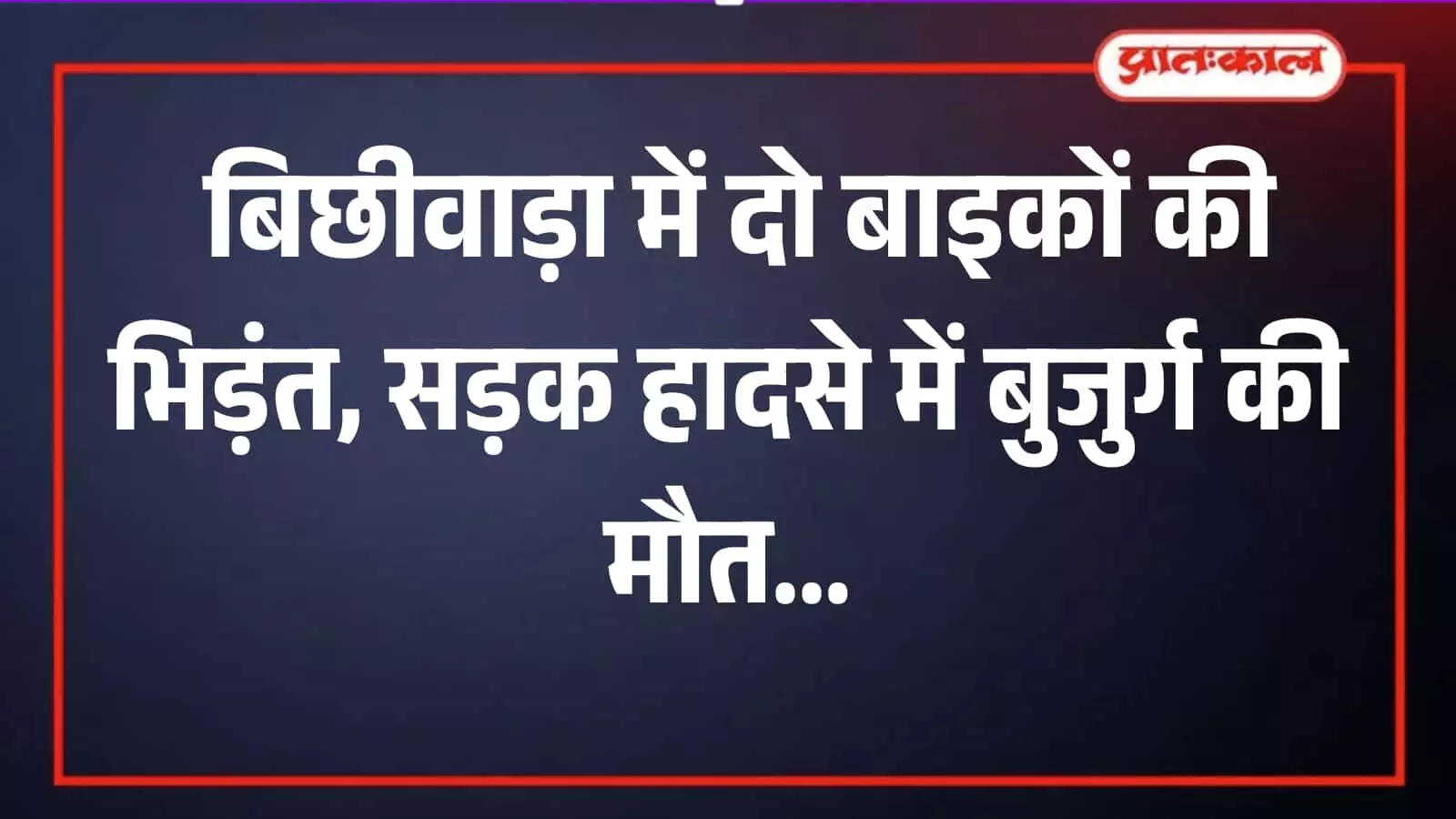 डूंगरपुर जिला अस्पताल की मोर्चरी के बाहर खड़े लोग और सड़क हादसे की पुलिस जांच। डूंगरपुर जिला अस्पताल की मोर्चरी के बाहर खड़े लोग और सड़क हादसे की पुलिस जांच।