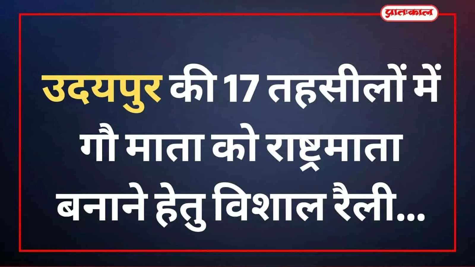 उदयपुर की 17 तहसीलों में गौ माता को राष्ट्रमाता बनाने हेतु विशाल रैली उदयपुर की 17 तहसीलों में गौ माता को राष्ट्रमाता बनाने हेतु विशाल रैली