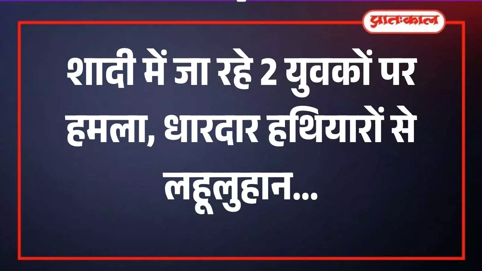 डूंगरपुर के चौरासी में घायल युवकों के उपचार और पुलिस जांच को दर्शाता प्रतीकात्मक दृश्य। डूंगरपुर के चौरासी में घायल युवकों के उपचार और पुलिस जांच को दर्शाता प्रतीकात्मक दृश्य।