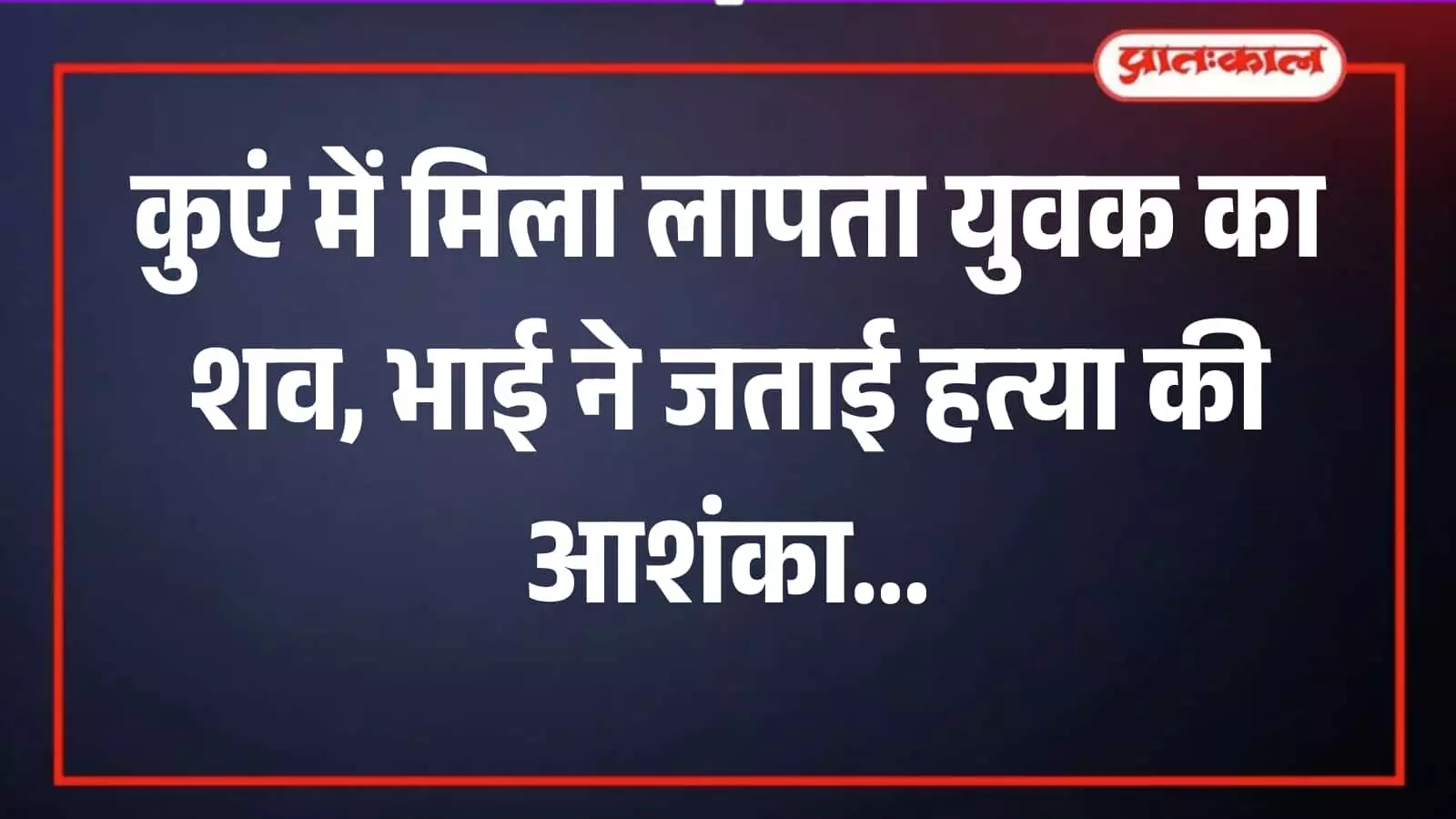 डूंगरपुर के विरावाड़ा में कुएं से युवक का शव बाहर निकालते पुलिसकर्मी और स्थानीय ग्रामीण। डूंगरपुर के विरावाड़ा में कुएं से युवक का शव बाहर निकालते पुलिसकर्मी और स्थानीय ग्रामीण।