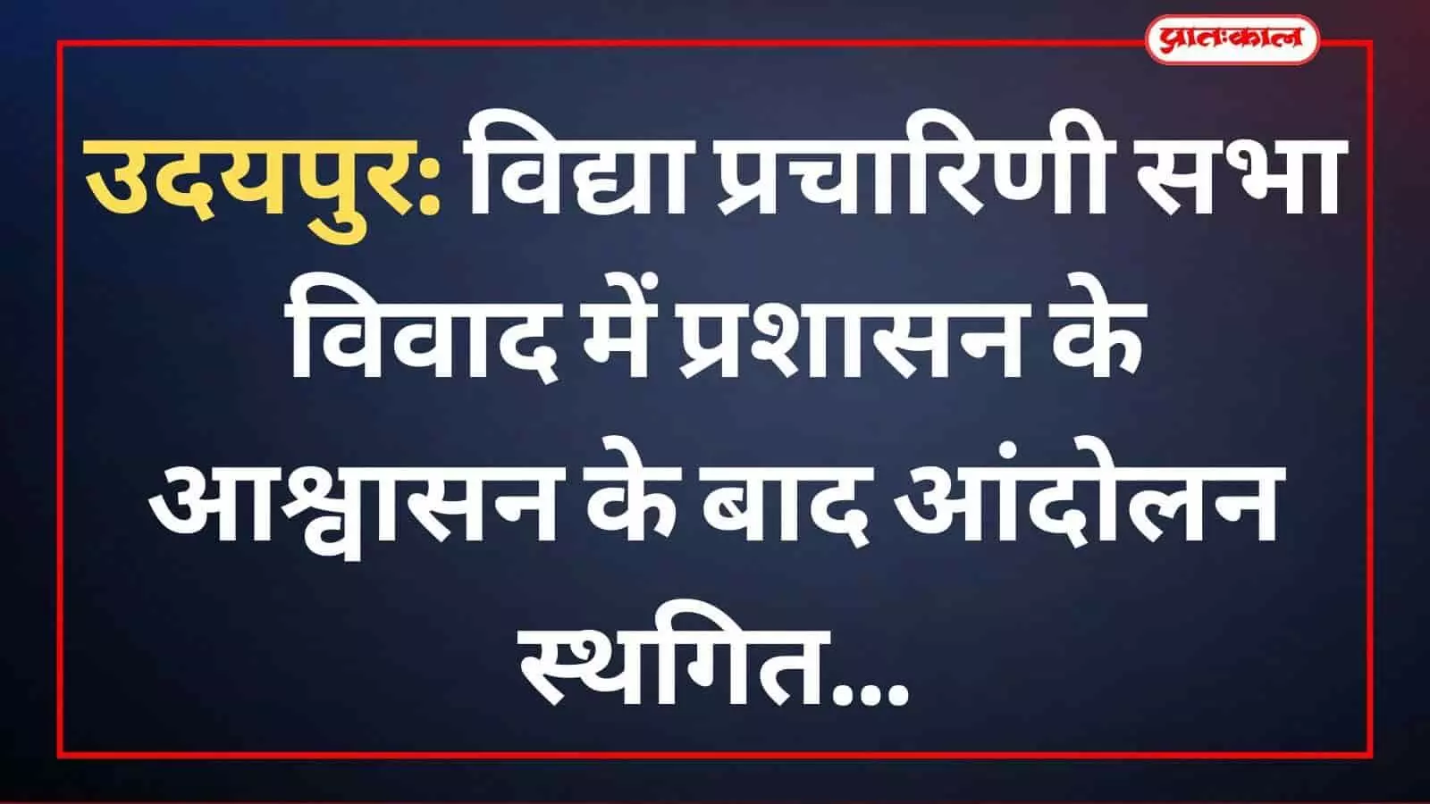 उदयपुर: विद्या प्रचारिणी सभा विवाद में प्रशासन के आश्वासन के बाद आंदोलन स्थगित उदयपुर: विद्या प्रचारिणी सभा विवाद में प्रशासन के आश्वासन के बाद आंदोलन स्थगित