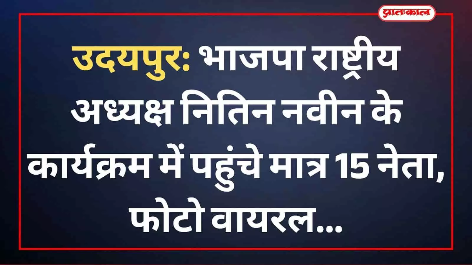 उदयपुर: भाजपा राष्ट्रीय अध्यक्ष नितिन नवीन के कार्यक्रम में पहुंचे मात्र 15 नेता, फोटो वायरल उदयपुर: भाजपा राष्ट्रीय अध्यक्ष नितिन नवीन के कार्यक्रम में पहुंचे मात्र 15 नेता, फोटो वायरल