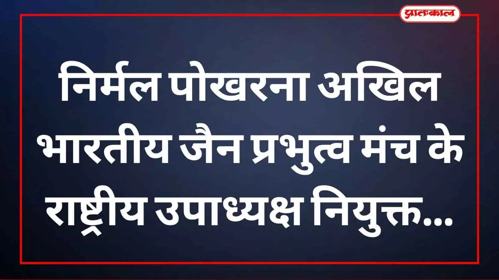 निर्मल पोखरना अखिल भारतीय जैन प्रभुत्व मंच के राष्ट्रीय उपाध्यक्ष नियुक्त निर्मल पोखरना अखिल भारतीय जैन प्रभुत्व मंच के राष्ट्रीय उपाध्यक्ष नियुक्त