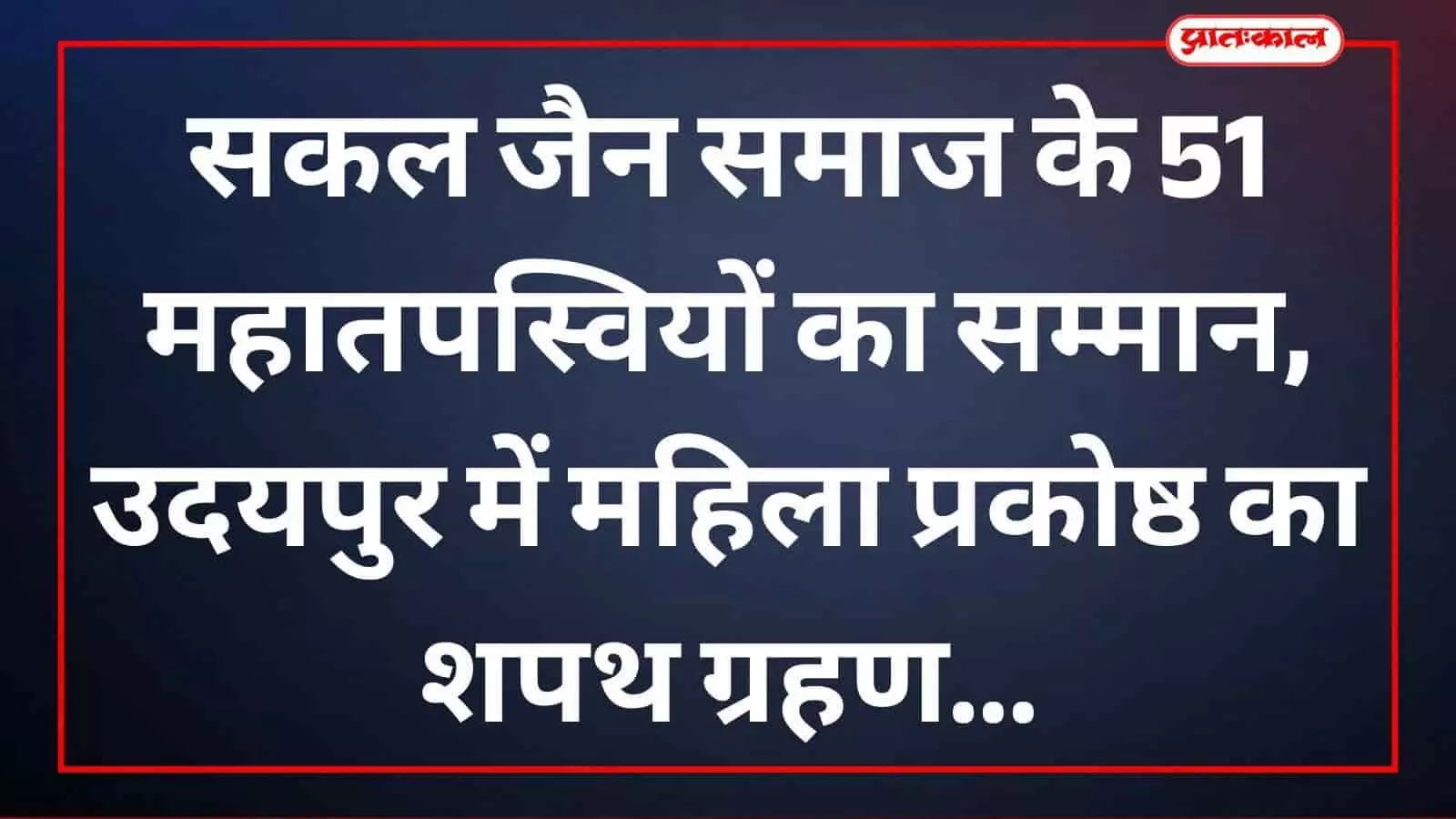सकल जैन समाज के 51 महातपस्वियों का सम्मान, उदयपुर में महिला प्रकोष्ठ का शपथ ग्रहण सकल जैन समाज के 51 महातपस्वियों का सम्मान, उदयपुर में महिला प्रकोष्ठ का शपथ ग्रहण