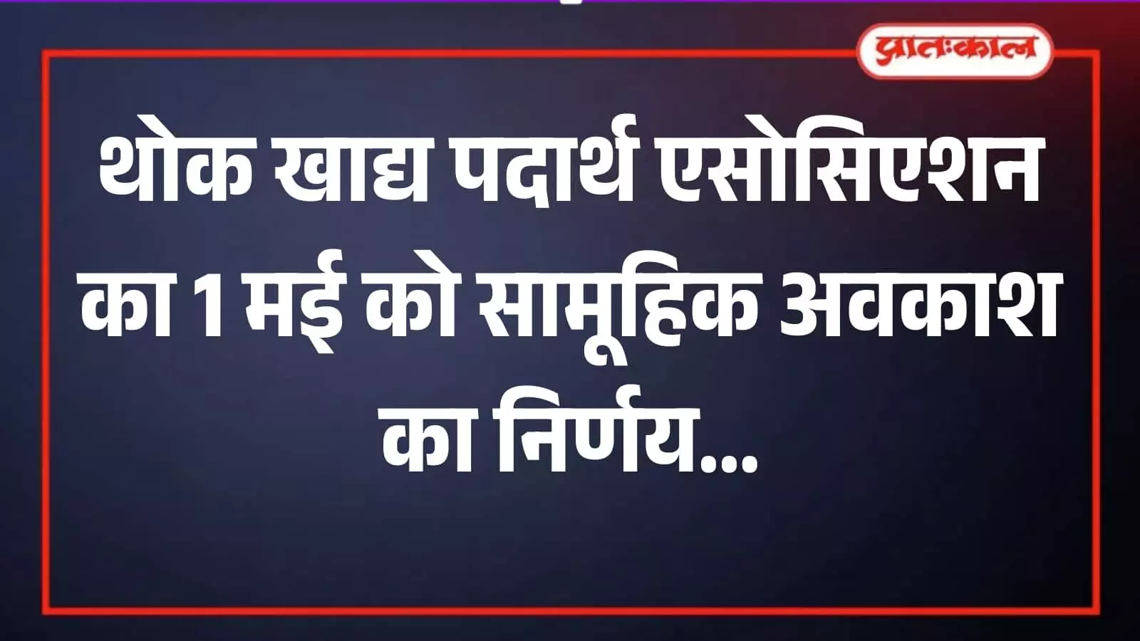 पुरानी अनाज मंडी गंगापुर सिटी में बैठक के दौरान चर्चा करते थोक खाद्य पदार्थ एसोसिएशन के पदाधिकारी और व्यापारी सदस्य।