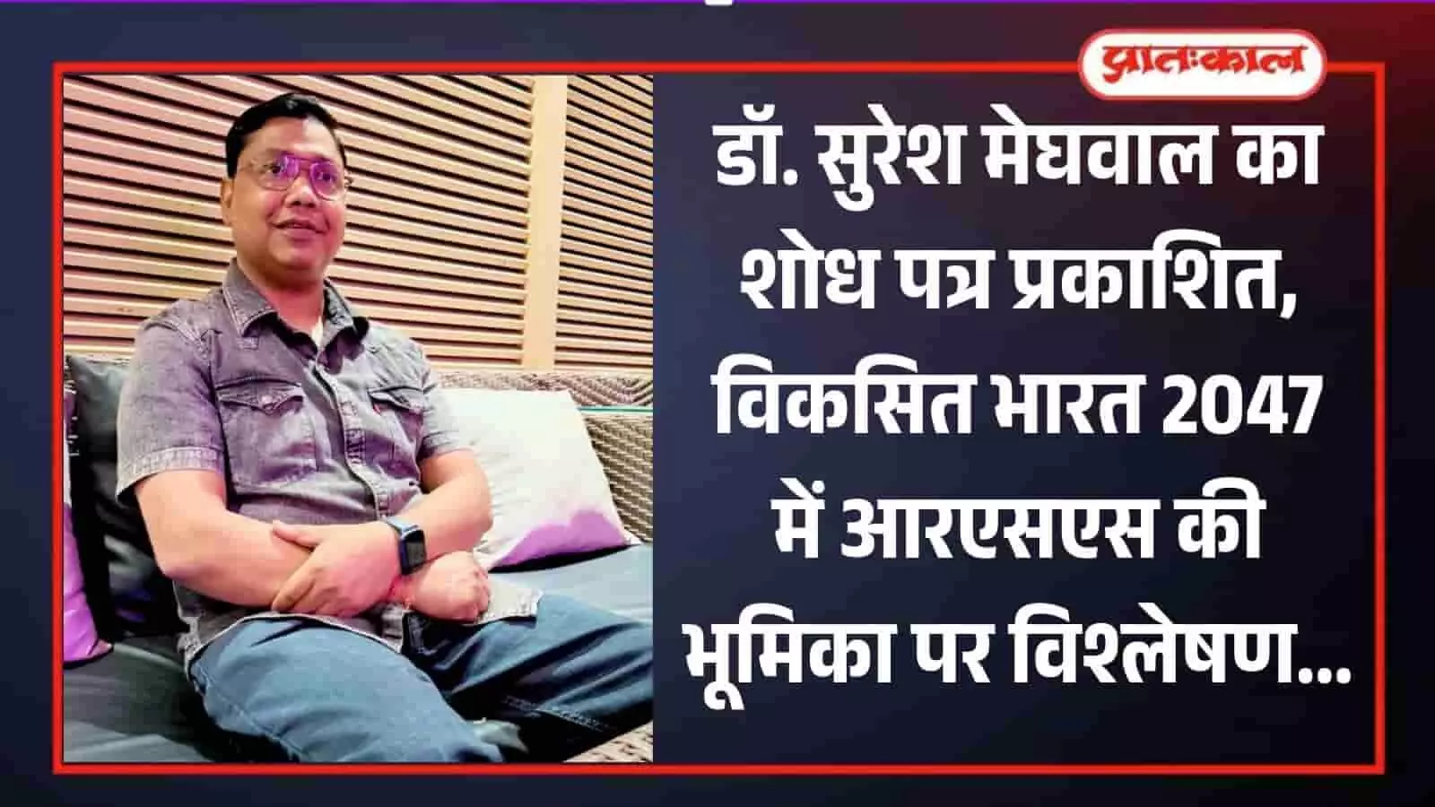 चश्मा पहने और ग्रे शर्ट में बैठे हुए डॉ. सुरेश मेघवाल अपने शोध पत्र के संदर्भ में। चश्मा पहने और ग्रे शर्ट में बैठे हुए डॉ. सुरेश मेघवाल अपने शोध पत्र के संदर्भ में।