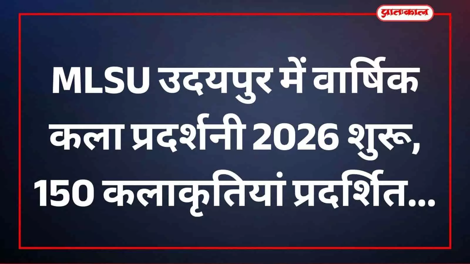 MLSU उदयपुर में वार्षिक कला प्रदर्शनी 2026 शुरू, 150 कलाकृतियां प्रदर्शित MLSU उदयपुर में वार्षिक कला प्रदर्शनी 2026 शुरू, 150 कलाकृतियां प्रदर्शित