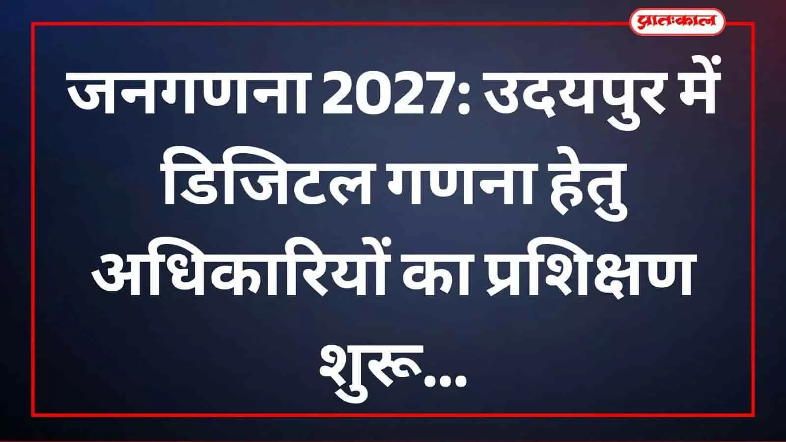 जनगणना 2027: उदयपुर में डिजिटल गणना हेतु अधिकारियों का प्रशिक्षण शुरू जनगणना 2027: उदयपुर में डिजिटल गणना हेतु अधिकारियों का प्रशिक्षण शुरू