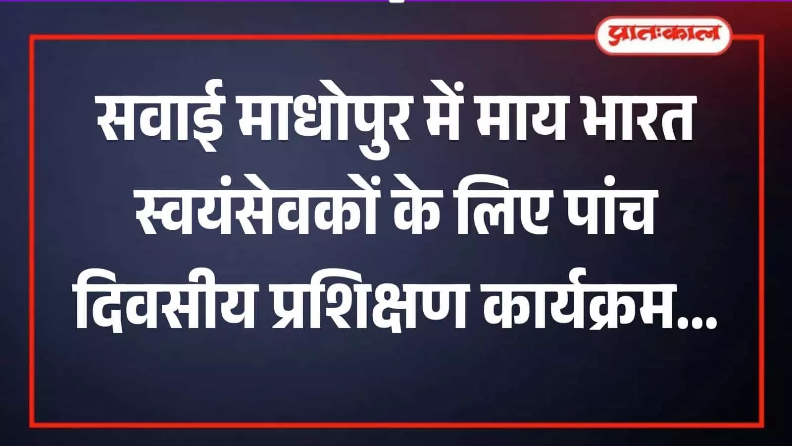 सवाई माधोपुर के माय भारत कार्यालय में पंजीकरण के लिए कतार में खड़े युवा अभ्यर्थी।