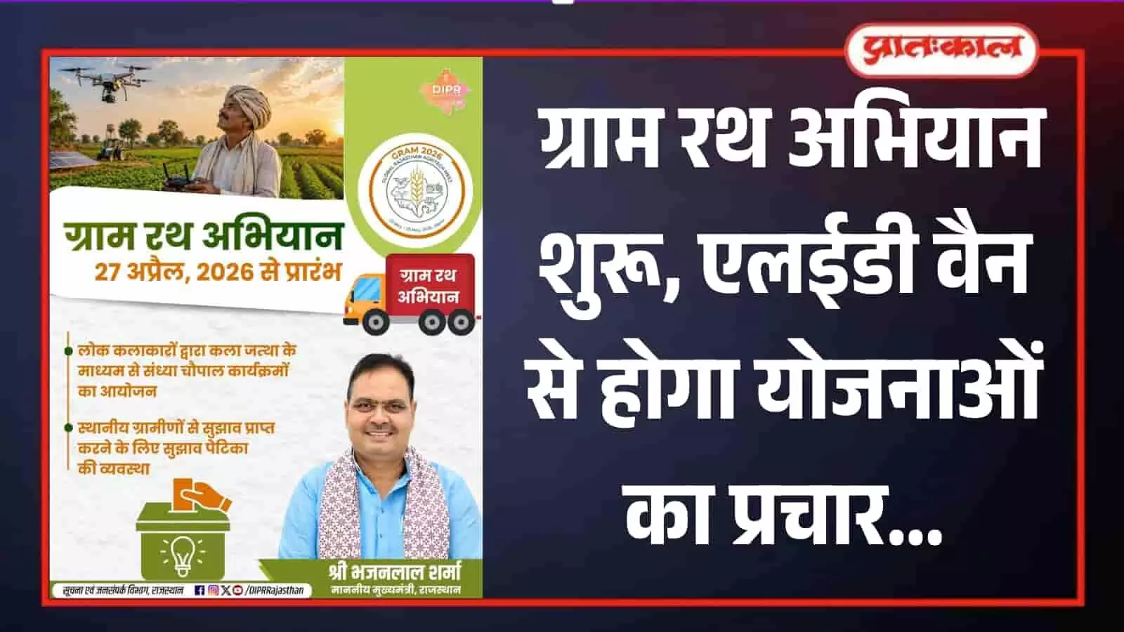 सवाई माधोपुर में योजनाओं के प्रचार के लिए खड़ी एलईडी युक्त सफेद मोबाइल वैन और ग्रामीण।
