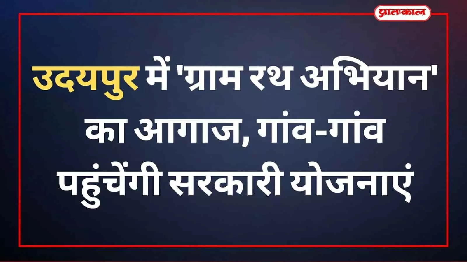 उदयपुर में ग्राम रथ अभियान का आगाज, गांव-गांव पहुंचेंगी सरकारी योजनाएं उदयपुर में ग्राम रथ अभियान का आगाज, गांव-गांव पहुंचेंगी सरकारी योजनाएं