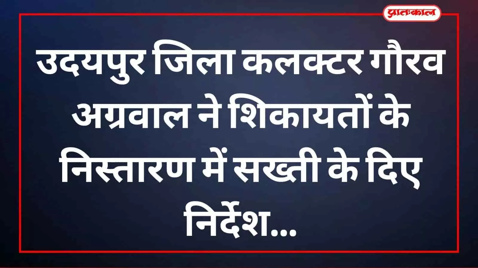 उदयपुर जिला कलक्टर गौरव अग्रवाल ने शिकायतों के निस्तारण में सख्ती के दिए निर्देश उदयपुर जिला कलक्टर गौरव अग्रवाल ने शिकायतों के निस्तारण में सख्ती के दिए निर्देश