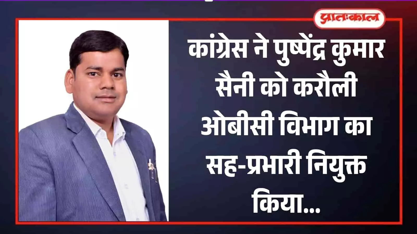 नीले कोट और सफेद शर्ट में अधिवक्ता पुष्पेंद्र कुमार सैनी की करौली सह-प्रभारी नियुक्ति पर चित्र।