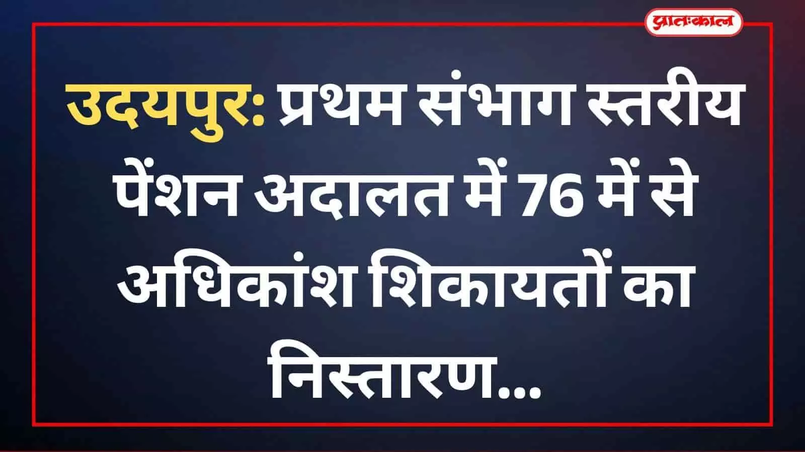 उदयपुर: प्रथम संभाग स्तरीय पेंशन अदालत में 76 में से अधिकांश शिकायतों का निस्तारण उदयपुर: प्रथम संभाग स्तरीय पेंशन अदालत में 76 में से अधिकांश शिकायतों का निस्तारण