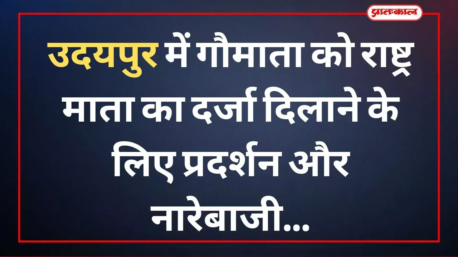 उदयपुर में गौमाता को राष्ट्र माता का दर्जा दिलाने के लिए प्रदर्शन और नारेबाजी उदयपुर में गौमाता को राष्ट्र माता का दर्जा दिलाने के लिए प्रदर्शन और नारेबाजी
