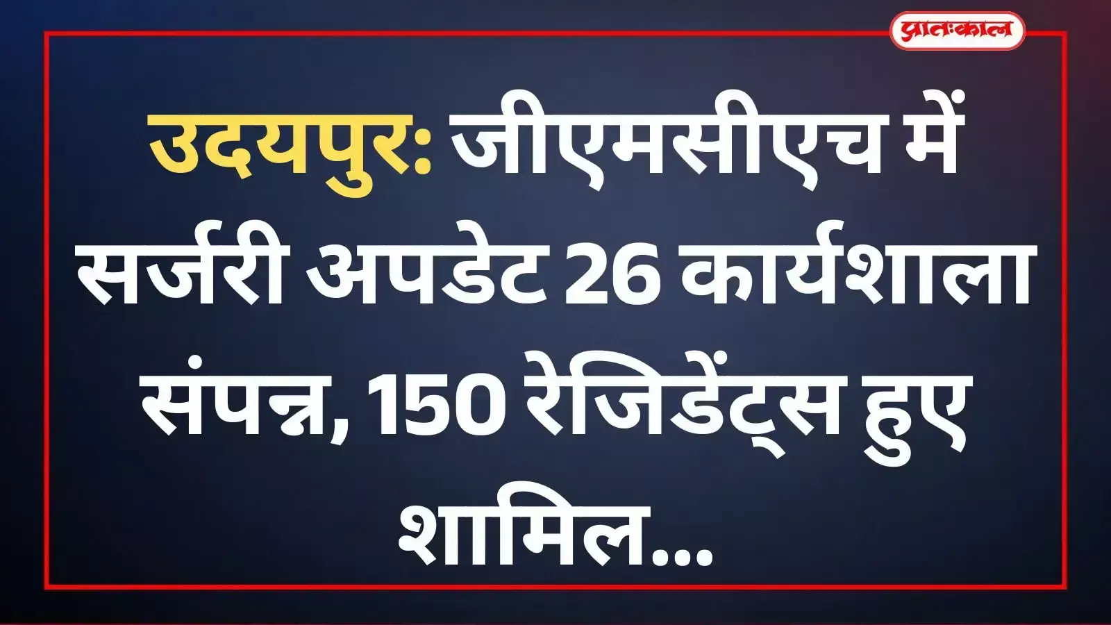 उदयपुर: जीएमसीएच में सर्जरी अपडेट 26 कार्यशाला संपन्न, 150 रेजिडेंट्स हुए शामिल उदयपुर: जीएमसीएच में सर्जरी अपडेट 26 कार्यशाला संपन्न, 150 रेजिडेंट्स हुए शामिल