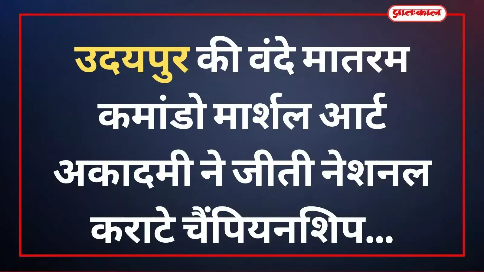 उदयपुर की वंदे मातरम कमांडो मार्शल आर्ट अकादमी ने जीती नेशनल कराटे चैंपियनशिप उदयपुर की वंदे मातरम कमांडो मार्शल आर्ट अकादमी ने जीती नेशनल कराटे चैंपियनशिप