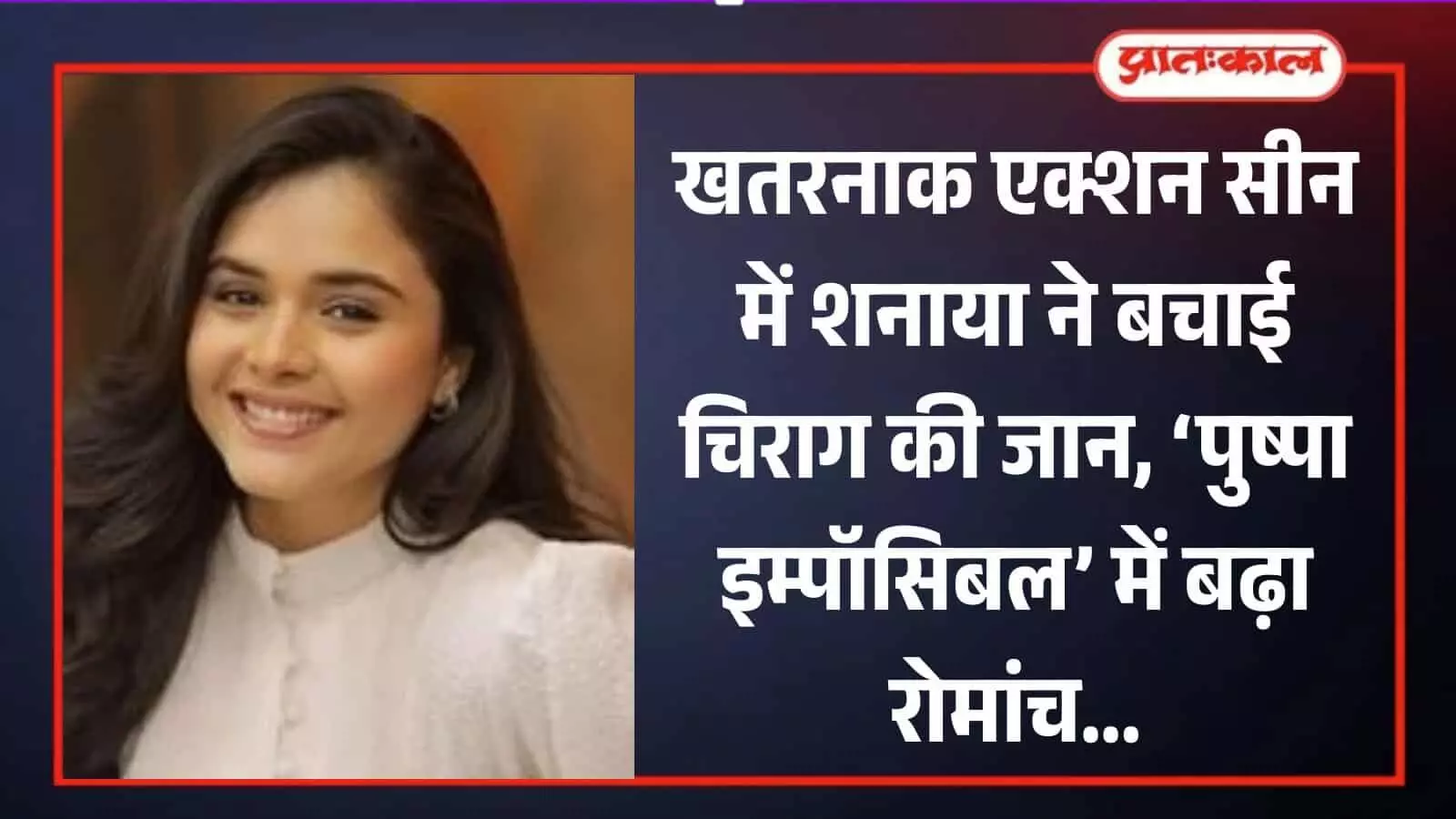 पुष्पा इम्पॉसिबल सीरियल की अभिनेत्री मुस्कान बामने सफेद रंग के लिबास में मुस्कुराते हुए दिख रही हैं। पुष्पा इम्पॉसिबल सीरियल की अभिनेत्री मुस्कान बामने सफेद रंग के लिबास में मुस्कुराते हुए दिख रही हैं।