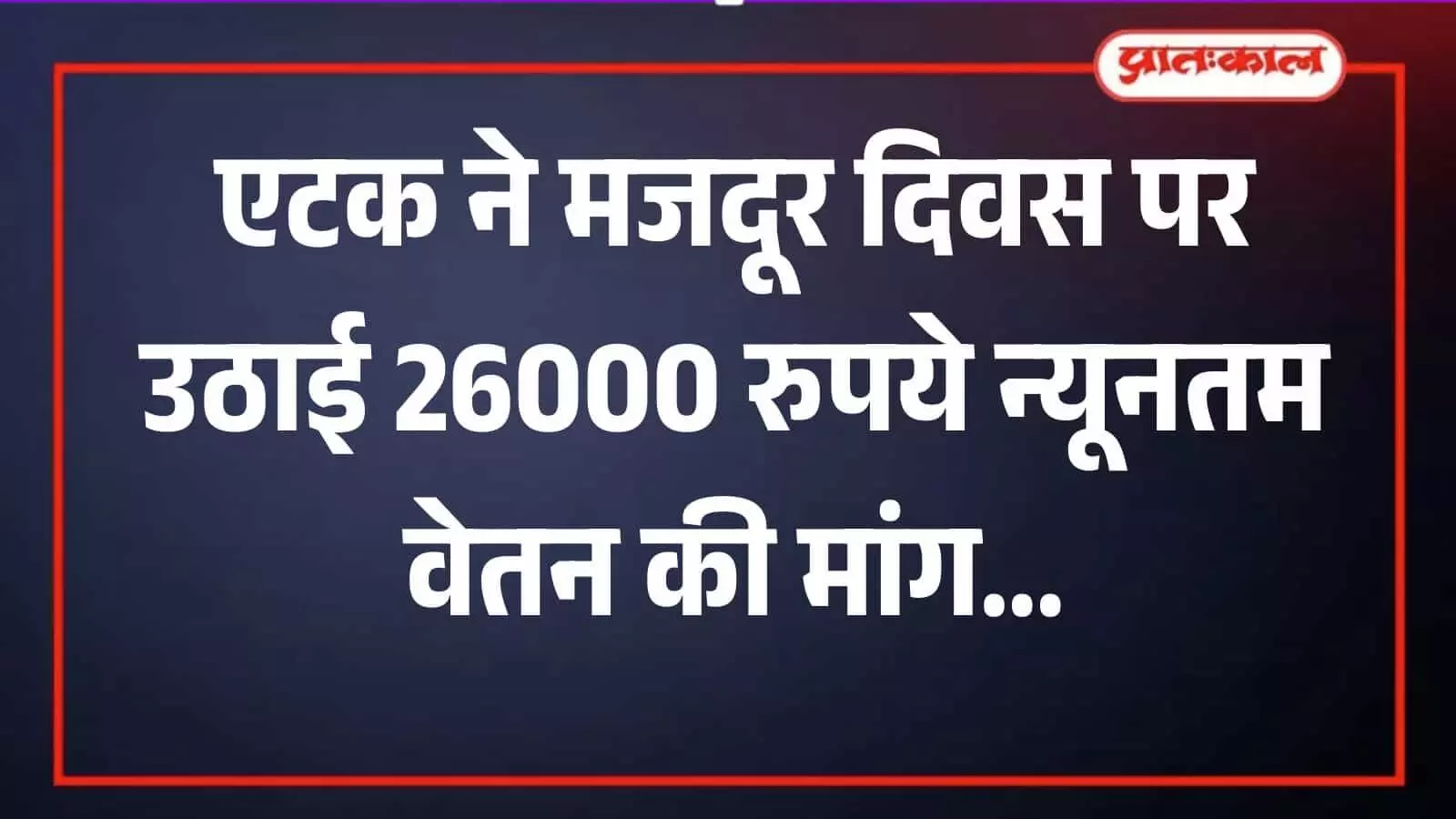 सवाई माधोपुर में एटक संगठन के कार्यकर्ता मजदूर दिवस के उपलक्ष्य में श्रमिक अधिकारों के लिए सभा करते हुए। सवाई माधोपुर में एटक संगठन के कार्यकर्ता मजदूर दिवस के उपलक्ष्य में श्रमिक अधिकारों के लिए सभा करते हुए।
